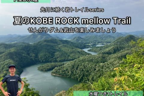 【7.29水曜】爽快な光景！ダム&岩山アトラクティブ&メロートレイル