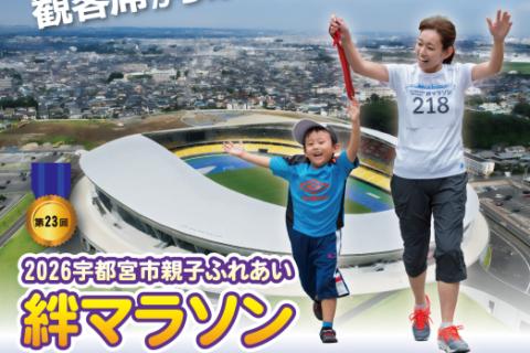 2026宇都宮市親子ふれあい絆マラソン