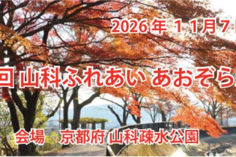 第４回　山科ふれあい　あおぞら駅伝