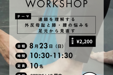 フットコンディショニングワークショップ Step1〜足について学んで怪我しにくい動きを手に入れよう〜
