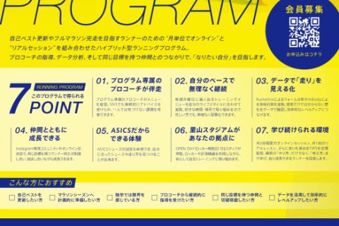 【8月会員募集】ASICS ASISATO RUNNING PROGRAM