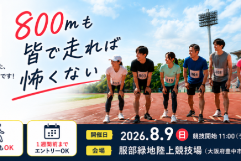８∞. ～1st/2026.Summer～（エイト）【800m】