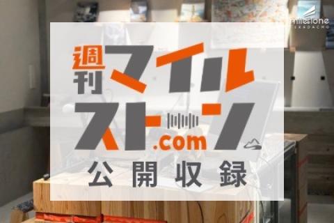 「週刊マイルストーン.com」が初の公開収録を開催！