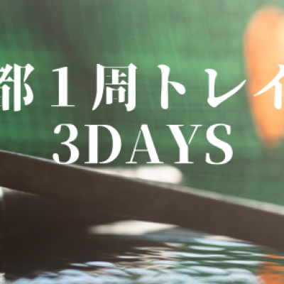 京都１周トレイルツアー 3days