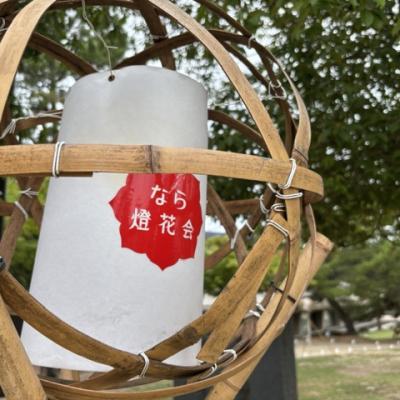 8/9(日)【夏の風物詩！なら燈花会ツアー】