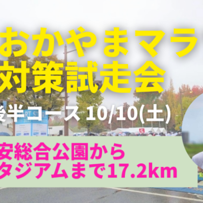 【おかやまマラソン2026後半コース試走会】浦安総合公園から晴れの国スタジアムまでの約17.2km