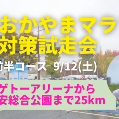 【おかやまマラソン2026前半コース試走会】スタート地点から浦安総合公園までの約25km
