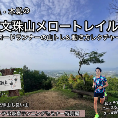 【8.9日曜】"岐阜の2大名低山の1つ"文珠山メロートレイル