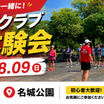 【ランニングクラブ練習会体験】今のうちにフォーム改善をここでin名城公園