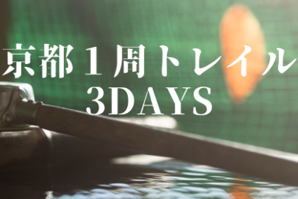 京都１周トレイルツアー 3days