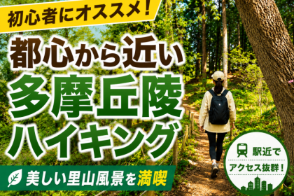 【参加無料】みんなで里山ハイキング@多摩丘陵【都心から40分】