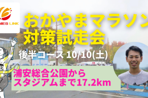 【おかやまマラソン2026後半コース試走会】浦安総合公園から晴れの国スタジアムまでの約17.2km