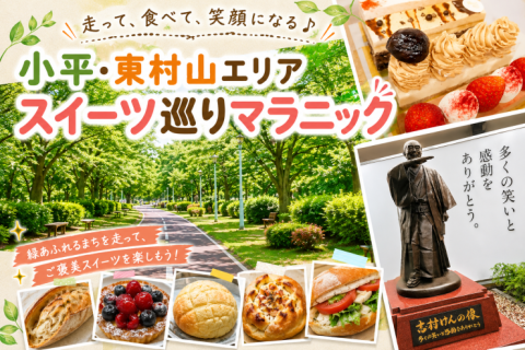 小平・東村山エリア　スイーツ巡りマラニック