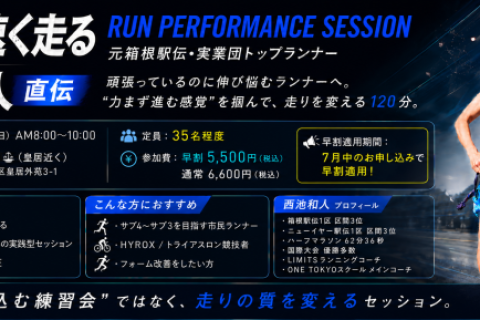 【効率よく、速く走る】元箱根駅伝・実業団トップランナー西池和人によるランセッション