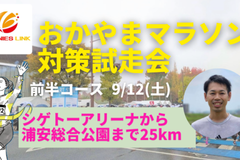 【おかやまマラソン2026前半コース試走会】スタート地点から浦安総合公園までの約25km