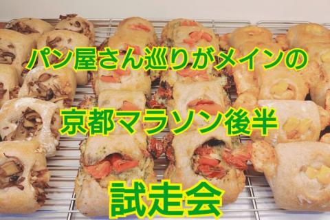 パン屋さんめぐりがメインの京都マラソン後半試走会