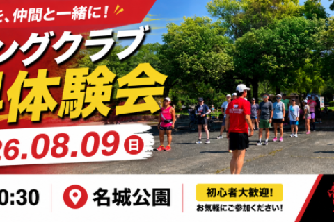 【ランニングクラブ練習会体験】今のうちにフォーム改善をここでin名城公園
