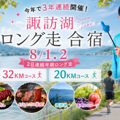 【募集】8/1.2 諏訪湖ロング走合宿2026 （2日連続早朝ロング走）