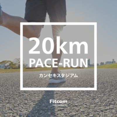 8月29日：栃木で20K走（サブ3.5～サブ4向け）【Fitcomランクリ】