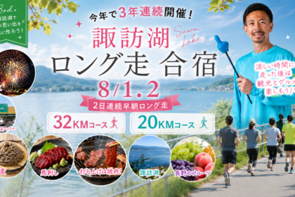 【募集】8/1.2 諏訪湖ロング走合宿2026 （2日連続早朝ロング走）