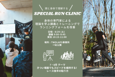 FIRST TRACK SPECIAL RUN CLINIC @砧公園