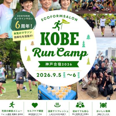 ＊7/24まで早割【9/5-6マラソン合宿2026】走動作効率化×走り込み＠神戸しあわせの村