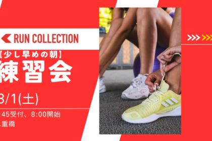 【8/1 土】[８時開始]ランコレクション練習会【スピード】