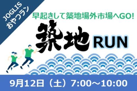 JOGLISおやつラン～早朝築地RUN～