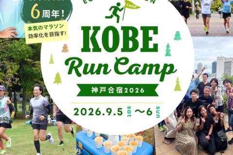 ＊7/24まで早割【9/5-6マラソン合宿2026】走動作効率化×走り込み＠神戸しあわせの村