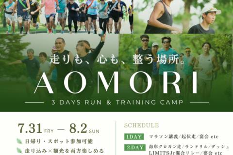 ＊日帰り募集･宿泊満員【7/31-8/2マラソン合宿2026】走動作効率化×走り込み＠青森県東北町
