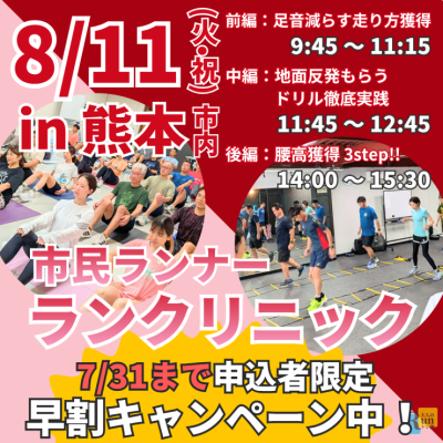 【熊本】ランクリニック！足音減らす走りを身に付けよう！コツは骨盤にあり！？