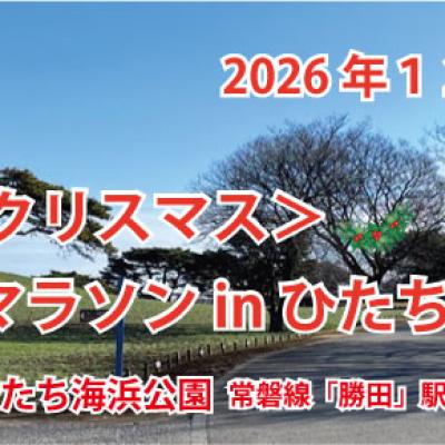第６回＜クリスマス＞あおぞらマラソンinひたち海浜公園