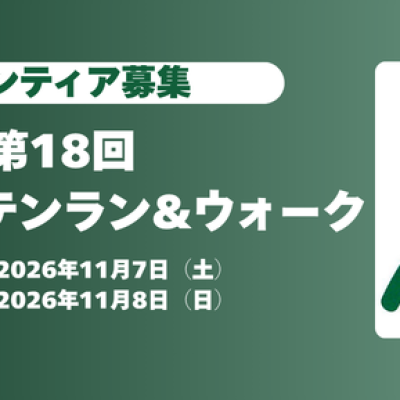 【ボランティア募集】第18回神流マウンテンラン&ウォーク
