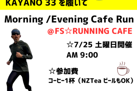 Cafe Run Asics KAYANO33シューズお試し付き @FS☆RUNNING