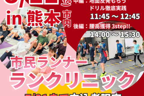 【熊本】ランクリニック！足音減らす走りを身に付けよう！コツは骨盤にあり！？