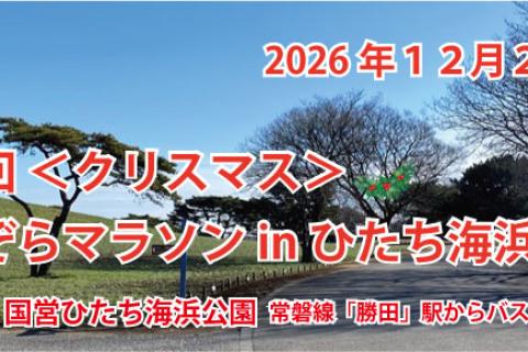第６回＜クリスマス＞あおぞらマラソンinひたち海浜公園
