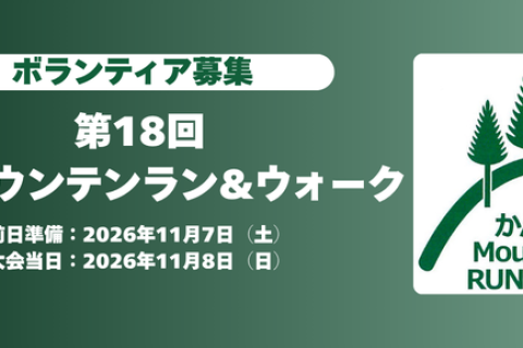 【ボランティア募集】第18回神流マウンテンラン&ウォーク
