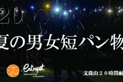 【MJ20】真夏の文珠山耐久20時間 2026