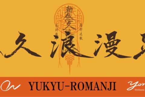 悠久浪漫路〜ユウキュウロマンジ〜トレイル
