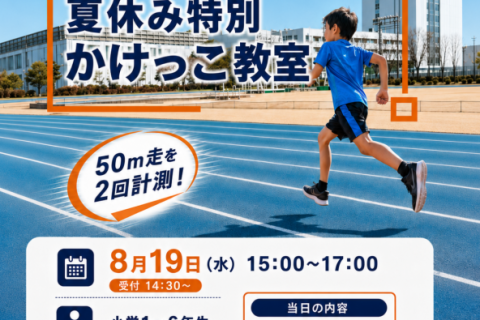 順天堂大学の陸上競技場を走ろう！夏休み特別かけっこ教室