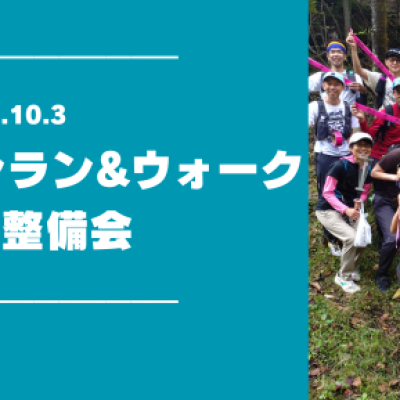 【鏑木さん参加】神流マウンテンラン＆ウォーク大会前整備会