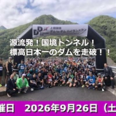 上信国境 ダム to ダム ハイランドラン 2026