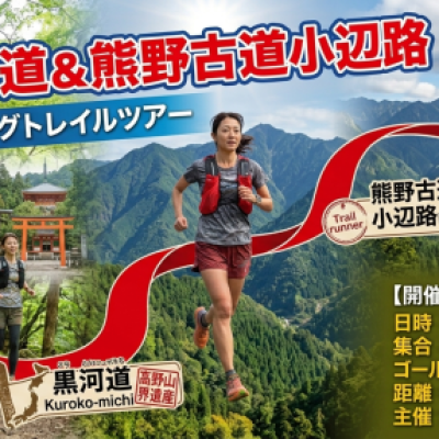 第1回 世界遺産 黒河道＆熊野古道小辺路 縦走ツアー2026