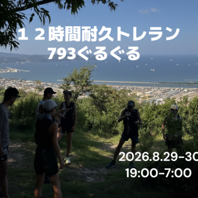 【12時間耐久トレラン】793ぐるぐる 〜熱帯夜の名草山を乗り越えよう〜
