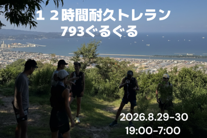 【12時間耐久トレラン】793ぐるぐる 〜熱帯夜の名草山を乗り越えよう〜