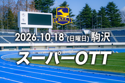 【スーパーOTT】オトナのタイムトライアル 10月18日(日曜日)@駒沢競技場