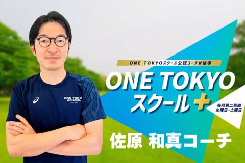 ONE TOKYOスクール＋【担当：佐原コーチ】in舎人公園