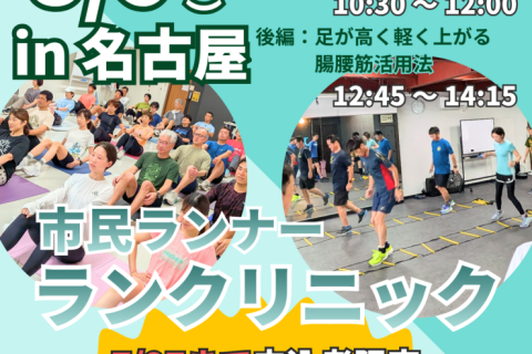 【名古屋】ランクリニック！足音減らす走り×足が高く軽く上がる腸腰筋活用法