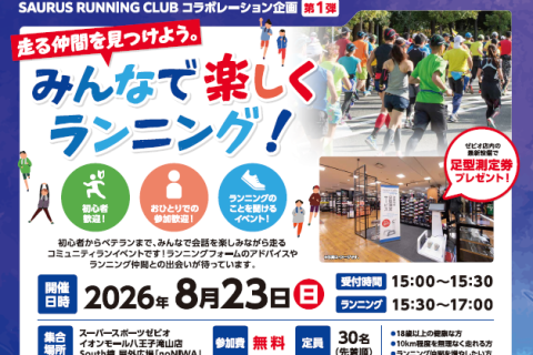 「みんなで楽しくランニング」（スーパースポーツゼビオ八王子滝山店主催）