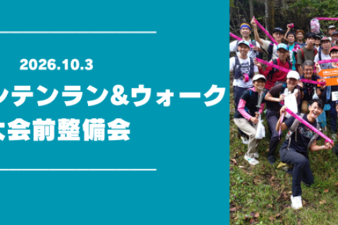 【鏑木さん参加】神流マウンテンラン＆ウォーク大会前整備会